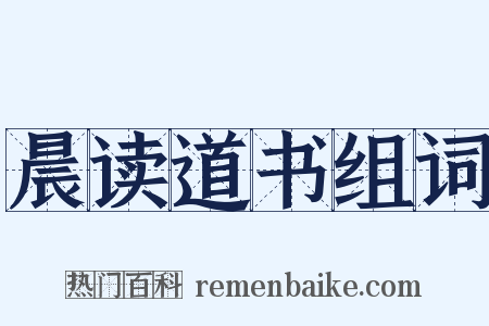 晨读道书组词是什么意思的图片